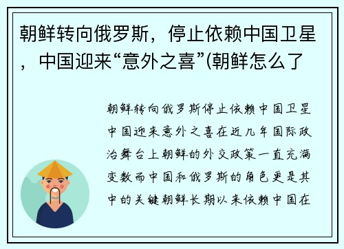 朝鲜转向俄罗斯，停止依赖中国卫星，中国迎来“意外之喜”(朝鲜怎么了 停止旅游了)