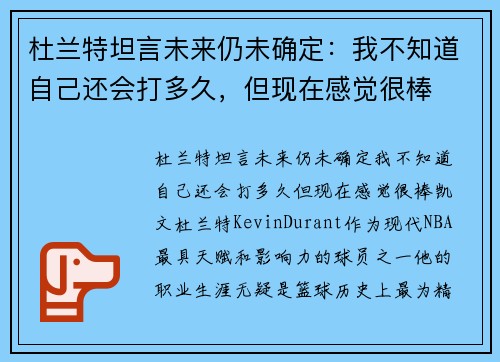 杜兰特坦言未来仍未确定：我不知道自己还会打多久，但现在感觉很棒