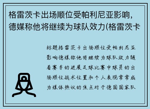 格雷茨卡出场顺位受帕利尼亚影响，德媒称他将继续为球队效力(格雷茨卡集锦)