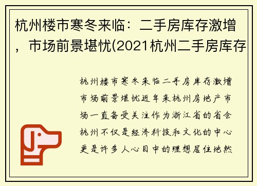 杭州楼市寒冬来临：二手房库存激增，市场前景堪忧(2021杭州二手房库存)