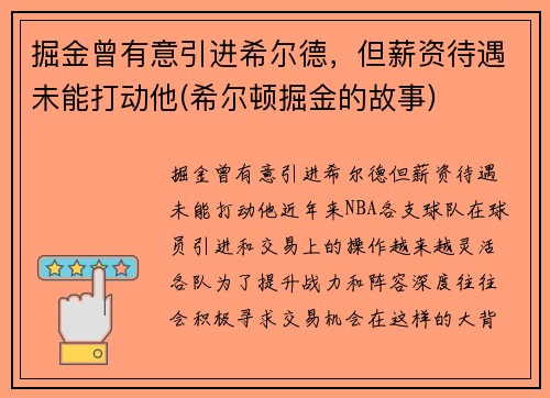 掘金曾有意引进希尔德，但薪资待遇未能打动他(希尔顿掘金的故事)