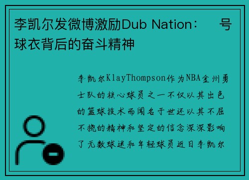 李凯尔发微博激励Dub Nation：⃣号球衣背后的奋斗精神