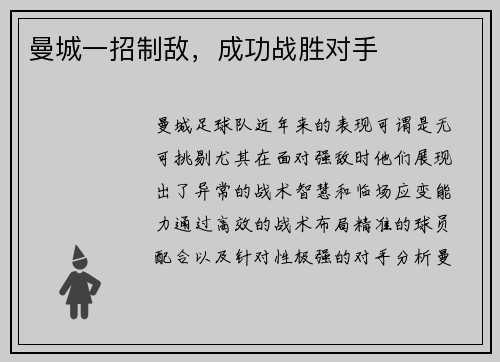 曼城一招制敌，成功战胜对手