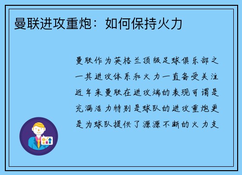 曼联进攻重炮：如何保持火力