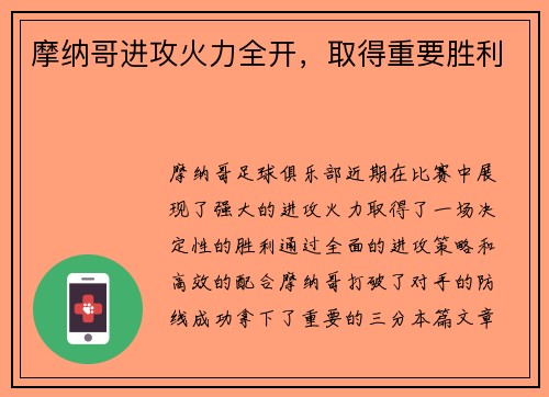 摩纳哥进攻火力全开，取得重要胜利