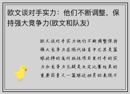 欧文谈对手实力：他们不断调整，保持强大竞争力(欧文和队友)