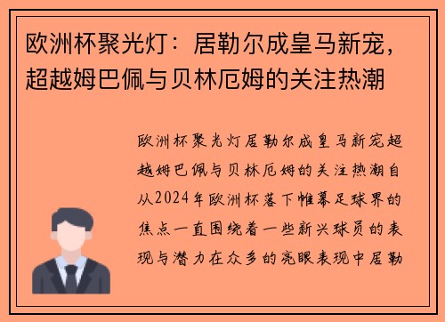 欧洲杯聚光灯：居勒尔成皇马新宠，超越姆巴佩与贝林厄姆的关注热潮