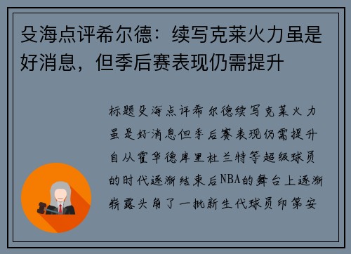 殳海点评希尔德：续写克莱火力虽是好消息，但季后赛表现仍需提升