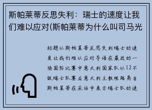斯帕莱蒂反思失利：瑞士的速度让我们难以应对(斯帕莱蒂为什么叫司马光)