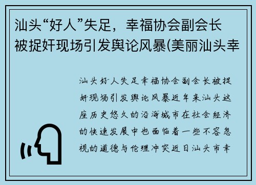 汕头“好人”失足，幸福协会副会长被捉奸现场引发舆论风暴(美丽汕头幸福家园)