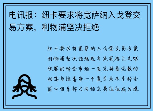 电讯报：纽卡要求将宽萨纳入戈登交易方案，利物浦坚决拒绝