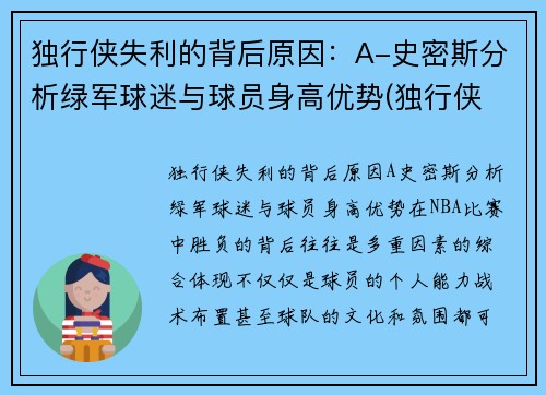 独行侠失利的背后原因：A-史密斯分析绿军球迷与球员身高优势(独行侠 球员)