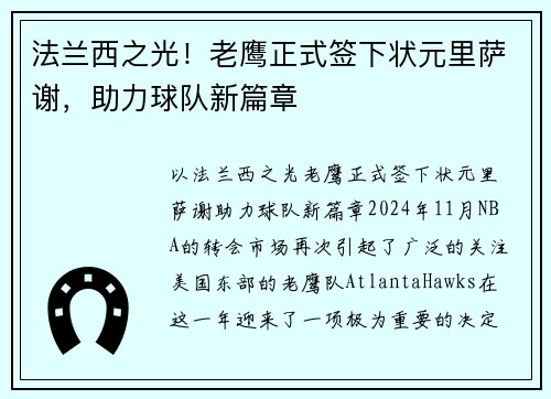 法兰西之光！老鹰正式签下状元里萨谢，助力球队新篇章