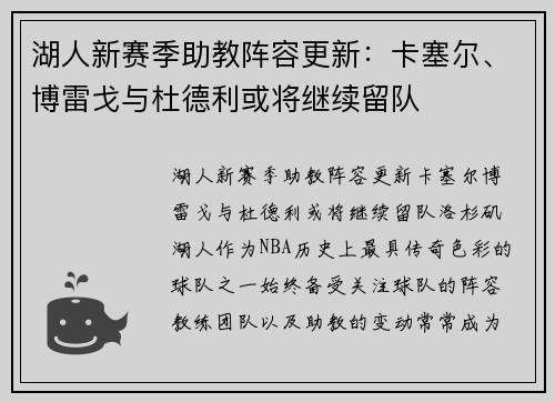湖人新赛季助教阵容更新：卡塞尔、博雷戈与杜德利或将继续留队