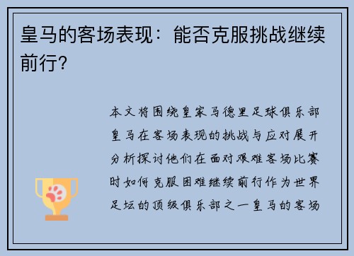 皇马的客场表现：能否克服挑战继续前行？