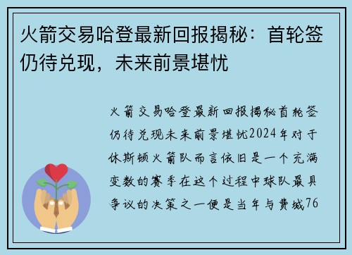 火箭交易哈登最新回报揭秘：首轮签仍待兑现，未来前景堪忧