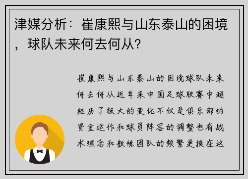 津媒分析：崔康熙与山东泰山的困境，球队未来何去何从？