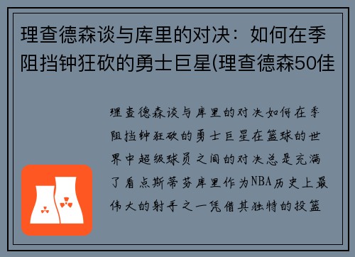 理查德森谈与库里的对决：如何在季阻挡钟狂砍的勇士巨星(理查德森50佳球)