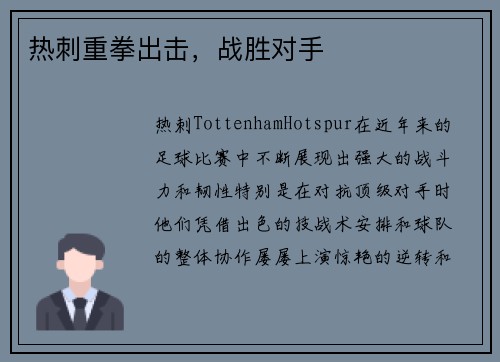 热刺重拳出击，战胜对手