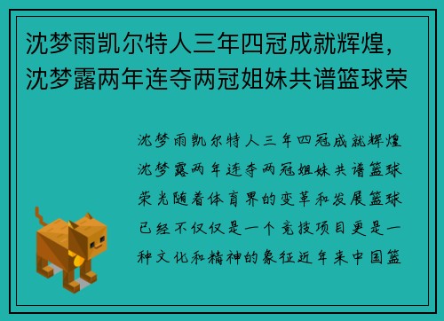 沈梦雨凯尔特人三年四冠成就辉煌，沈梦露两年连夺两冠姐妹共谱篮球荣光