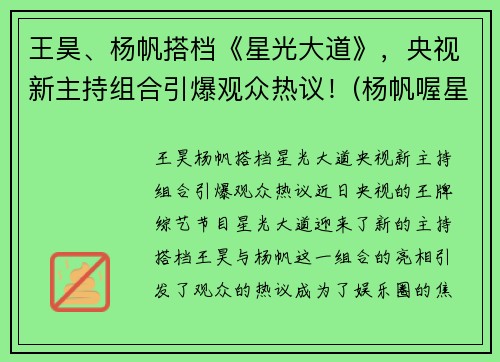 王昊、杨帆搭档《星光大道》，央视新主持组合引爆观众热议！(杨帆喔星光大道)