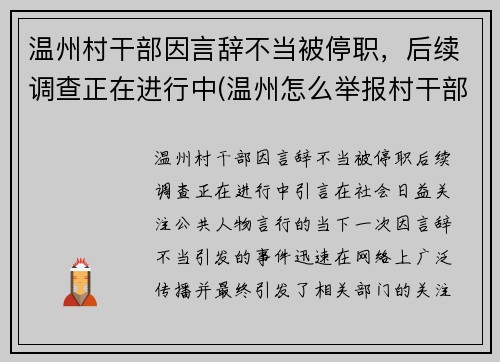 温州村干部因言辞不当被停职，后续调查正在进行中(温州怎么举报村干部)