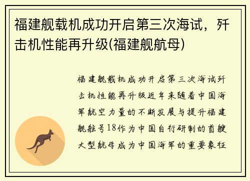 福建舰载机成功开启第三次海试，歼击机性能再升级(福建舰航母)