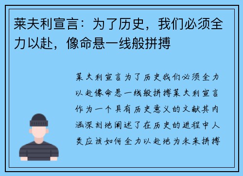 莱夫利宣言：为了历史，我们必须全力以赴，像命悬一线般拼搏