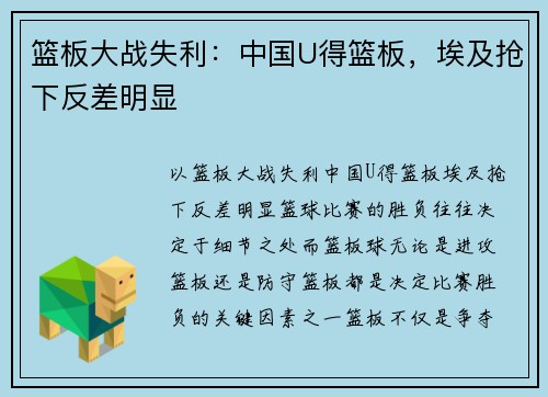 篮板大战失利：中国U得篮板，埃及抢下反差明显