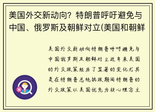 美国外交新动向？特朗普呼吁避免与中国、俄罗斯及朝鲜对立(美国和朝鲜目前的外交状态)