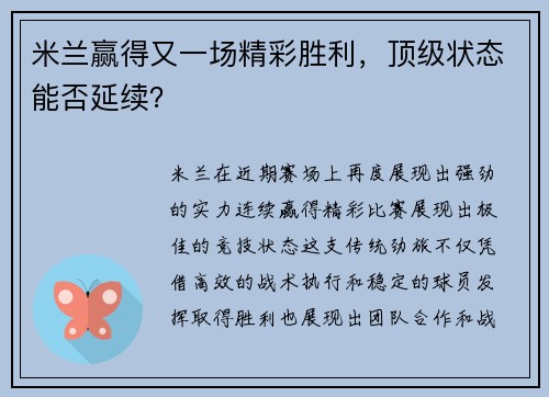 米兰赢得又一场精彩胜利，顶级状态能否延续？