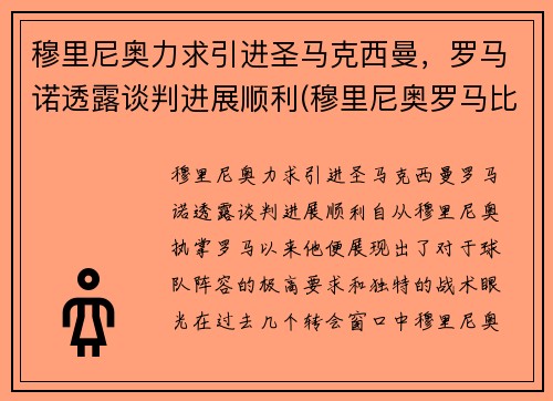 穆里尼奥力求引进圣马克西曼，罗马诺透露谈判进展顺利(穆里尼奥罗马比赛)