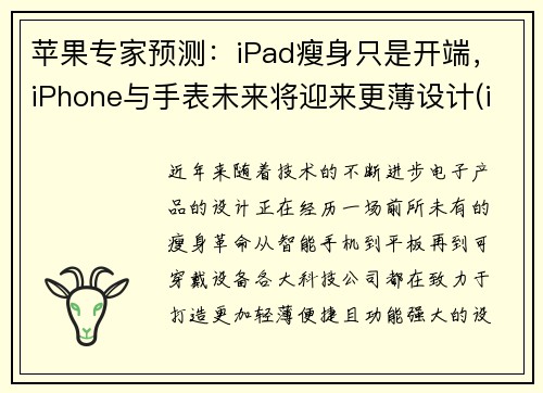 苹果专家预测：iPad瘦身只是开端，iPhone与手表未来将迎来更薄设计(ipad 苹果手表)