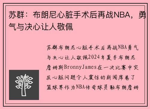 苏群：布朗尼心脏手术后再战NBA，勇气与决心让人敬佩