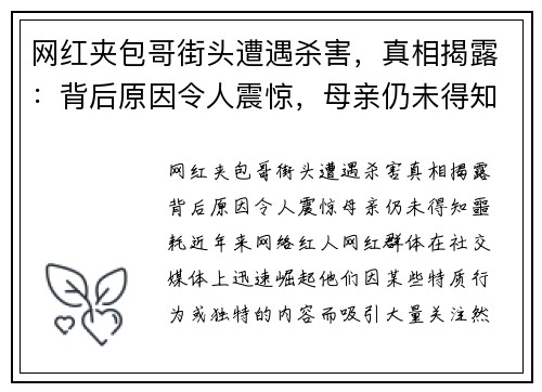 网红夹包哥街头遭遇杀害，真相揭露：背后原因令人震惊，母亲仍未得知噩耗