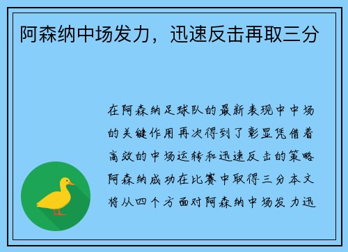阿森纳中场发力，迅速反击再取三分