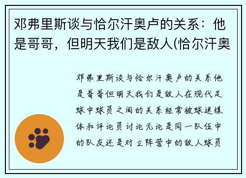邓弗里斯谈与恰尔汗奥卢的关系：他是哥哥，但明天我们是敌人(恰尔汗奥卢对比埃里克森)
