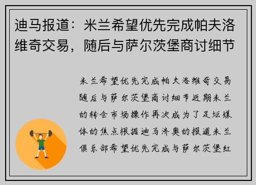 迪马报道：米兰希望优先完成帕夫洛维奇交易，随后与萨尔茨堡商讨细节