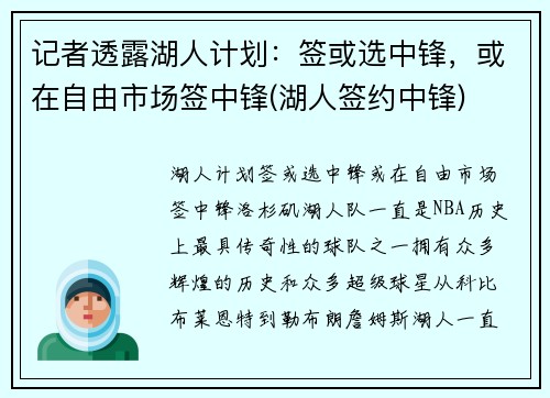 记者透露湖人计划：签或选中锋，或在自由市场签中锋(湖人签约中锋)