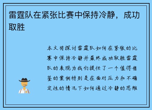 雷霆队在紧张比赛中保持冷静，成功取胜