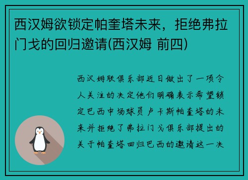 西汉姆欲锁定帕奎塔未来，拒绝弗拉门戈的回归邀请(西汉姆 前四)