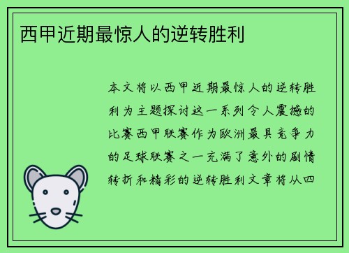 西甲近期最惊人的逆转胜利