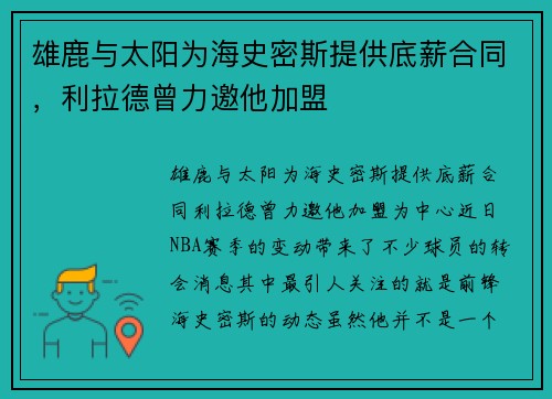 雄鹿与太阳为海史密斯提供底薪合同，利拉德曾力邀他加盟