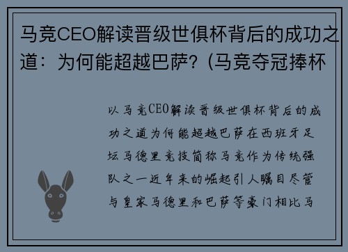 马竞CEO解读晋级世俱杯背后的成功之道：为何能超越巴萨？(马竞夺冠捧杯)