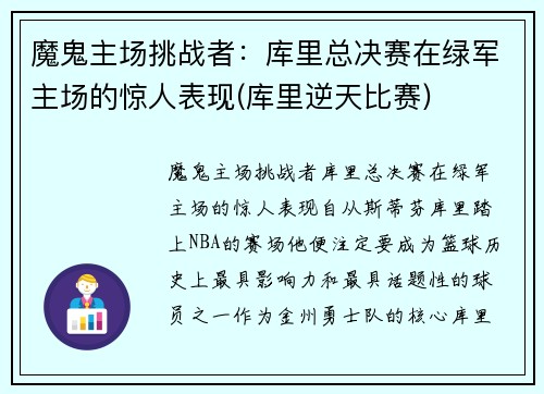 魔鬼主场挑战者：库里总决赛在绿军主场的惊人表现(库里逆天比赛)