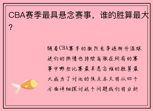 CBA赛季最具悬念赛事，谁的胜算最大？