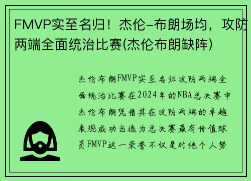 FMVP实至名归！杰伦-布朗场均，攻防两端全面统治比赛(杰伦布朗缺阵)