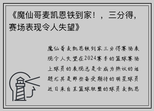 《魔仙哥麦凯恩铁到家！，三分得，赛场表现令人失望》