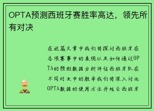 OPTA预测西班牙赛胜率高达，领先所有对决