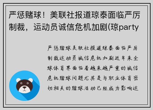 严惩赌球！美联社报道琼泰面临严厉制裁，运动员诚信危机加剧(琼party)